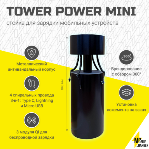 Стойка для зарядки мобильных устройств Tower Power Mini